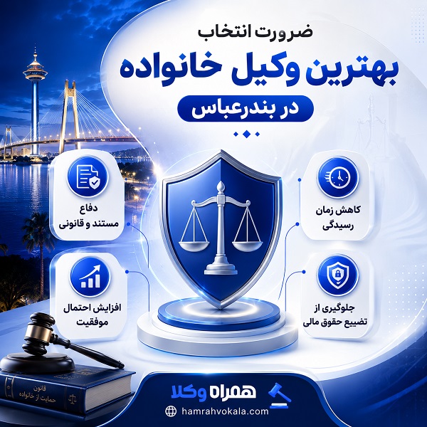 مهمترین خدمات بهترین وکیل خانواده در بندرعباس