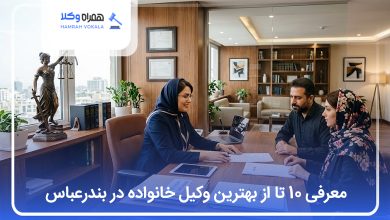بهترین وکیل خانواده در بندرعباس