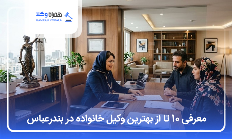 بهترین وکیل خانواده در بندرعباس