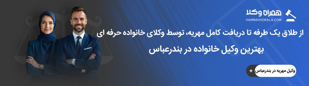 راهنمای انتخاب وکیل خانواده حرفه ای در بندر عباس