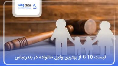 بهترین وکیل خانواده در بندرعباس