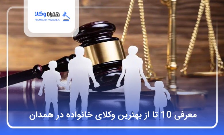 بهترین وکیل خانواده در همدان