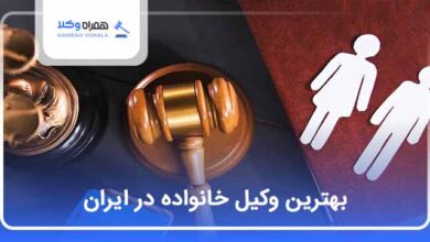 بهترین وکیل خانواده در ایران
