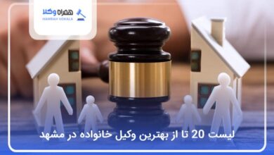 بهترین وکیل خانواده در مشهد