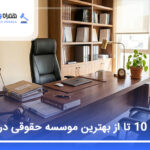 معرفی 10 تا از بهترین موسسه حقوقی در تهران【سال1405】⚖️