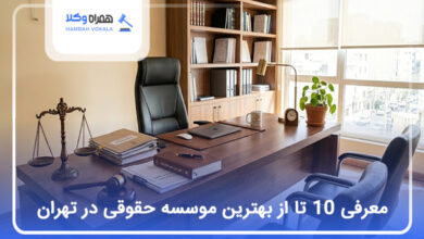 بهترین موسسه حقوقی در تهران