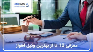 بهترین وکیل اهواز