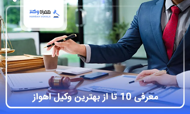 بهترین وکیل اهواز