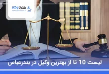 بهترین وکیل در بندرعباس