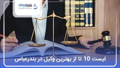 بهترین وکیل در بندرعباس
