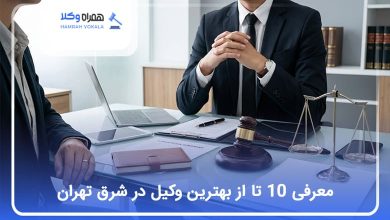 بهترین وکیل در شرق تهران