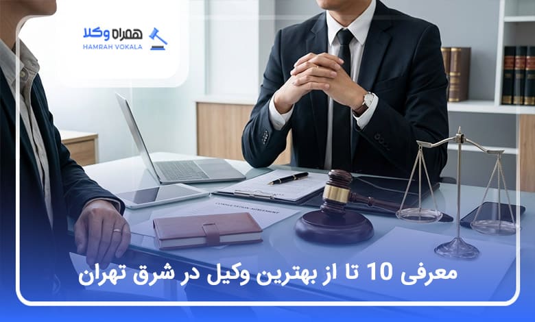 بهترین وکیل در شرق تهران