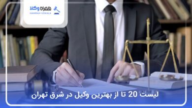 بهترین وکیل در شرق تهران