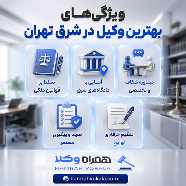 دلایل و مزایای انتخاب بهترین وکیل در شرق تهران