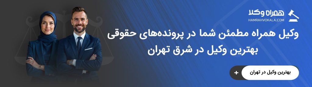 نقش وکیل شرق تهران در بهبود مشکلات حقوقی