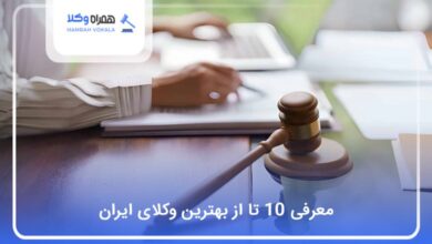 بهترین وکیل در ایران