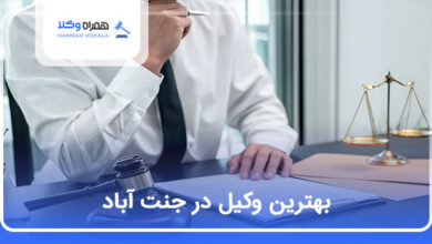 بهترین وکیل در جنت آباد
