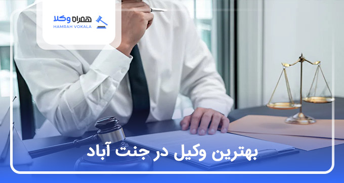 بهترین وکیل در جنت آباد