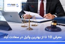 بهترین وکیل در سعادت آباد