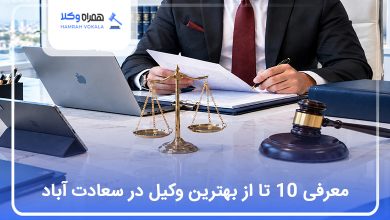 بهترین وکیل در سعادت آباد