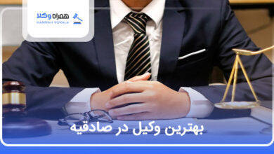 بهترین وکیل در صادقیه