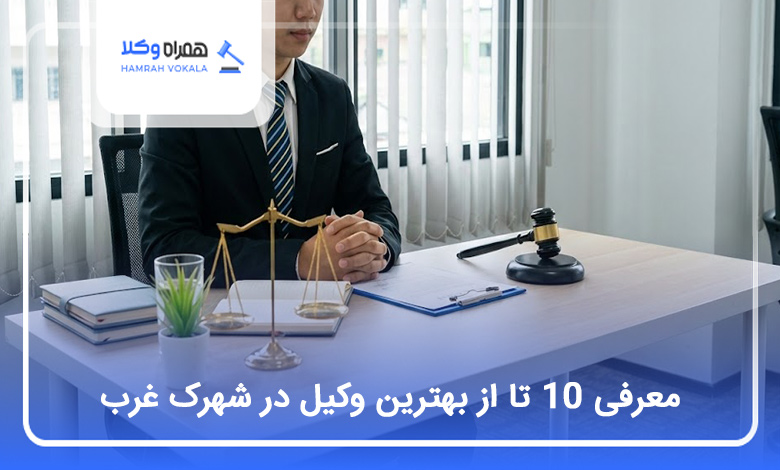 بهترین وکیل در شهرک غرب