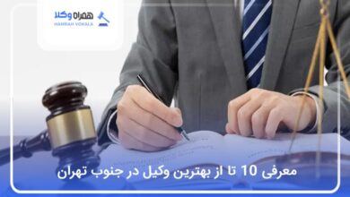 بهترین وکیل در جنوب تهران