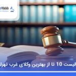 معرفی 10 تا از بهترین وکیل در غرب تهران【وکلای برترسال1405】⚖️