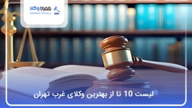بهترین وکیل در غرب تهران