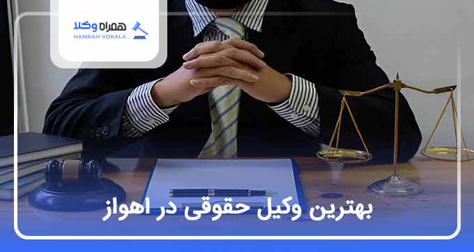 بهترین وکیل حقوقی در اهواز