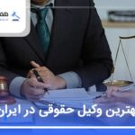 معرفی 10 تا از بهترین وکیل حقوقی در ایران【آپدیت1405】⚖️