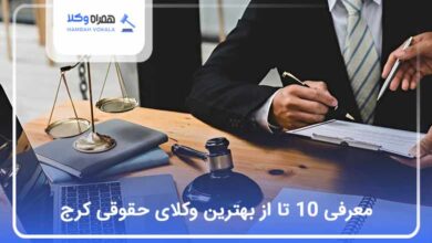 بهترین وکیل حقوقی در کرج