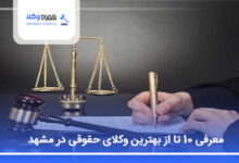 بهترین وکیل حقوقی در مشهد