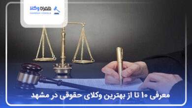 بهترین وکیل حقوقی در مشهد