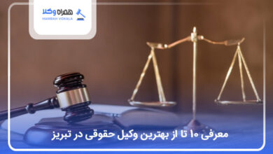بهترین وکیل حقوقی در تبریز