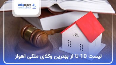 بهترین وکیل ملکی در اهواز