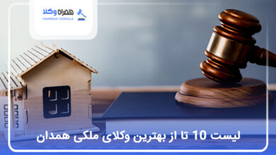 بهترین وکیل ملکی در همدان