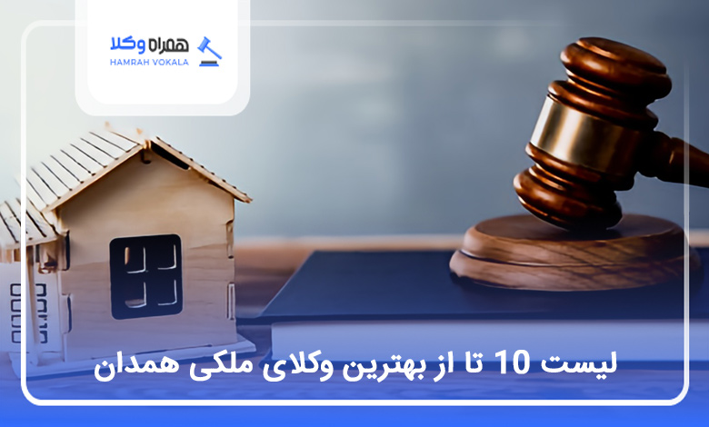 10 تا از بهترین وکیل ملکی در همدان❤️【وکلای برترسال1404】⭐