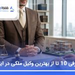 معرفی 10 تا از بهترین وکیل ملکی در ایران【سال1405】⚖️