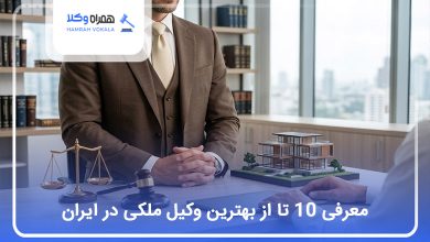 بهترین وکیل ملکی در ایران