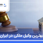 10 تا از بهترین وکیل ملکی در ایران❤️【سال1405】⚖️