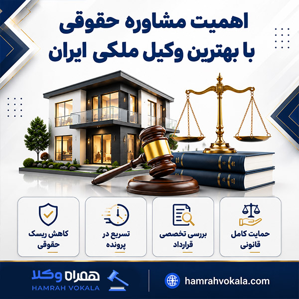 مهم‌ترین معیارهای انتخاب بهترین وکیل ملکی ایران