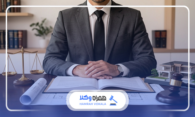 بررسی نقش وکیل ملکی در موفقیت پرونده‌ها