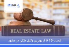بهترین وکیل ملکی در مشهد