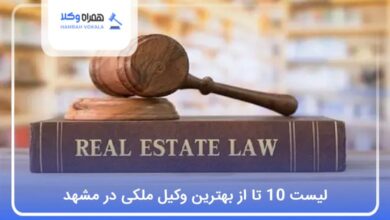 بهترین وکیل ملکی در مشهد