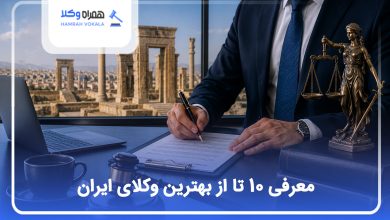بهترین وکلای ایران