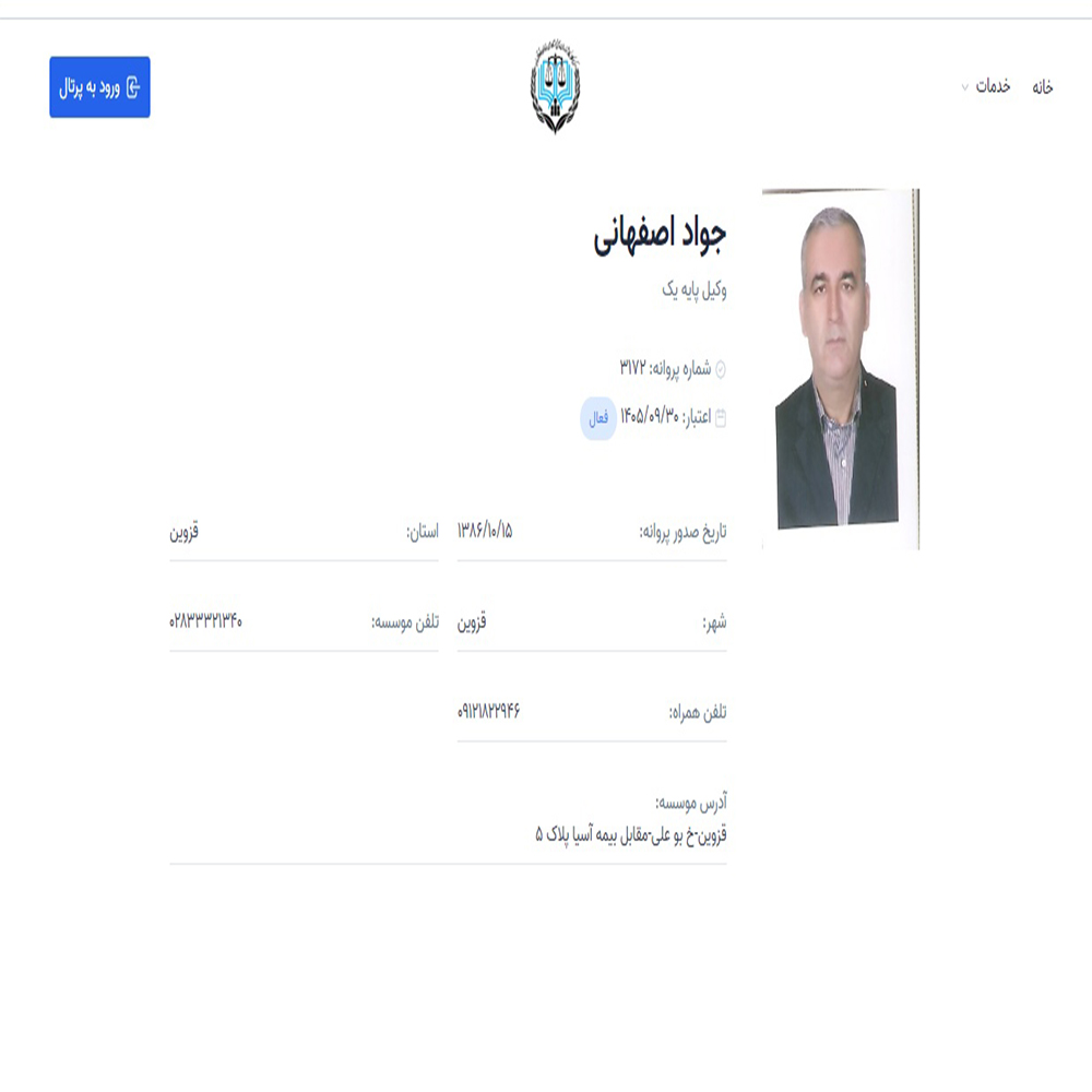 وکیل جواد اصفهانی
