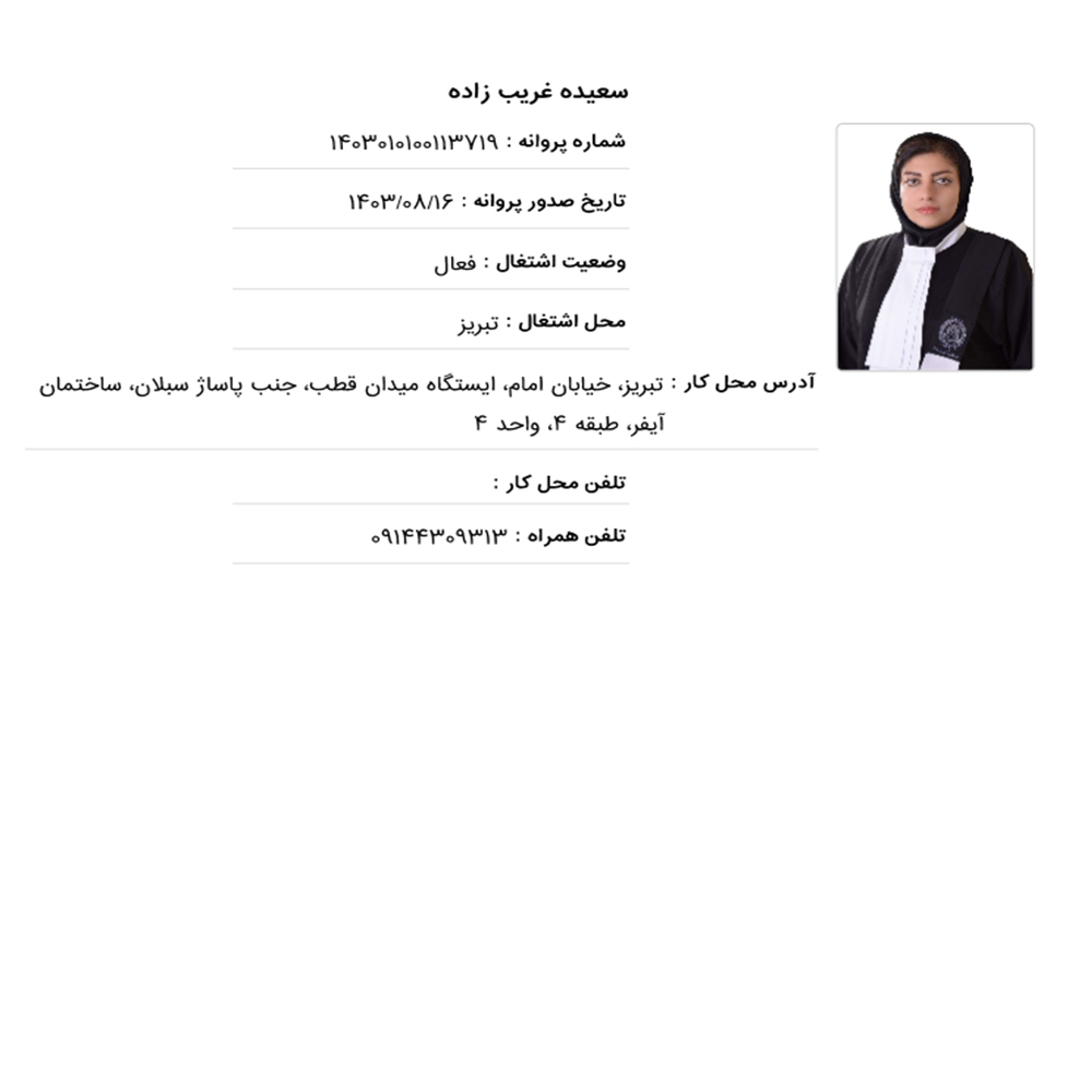وکیل سعیده غریب زاده
