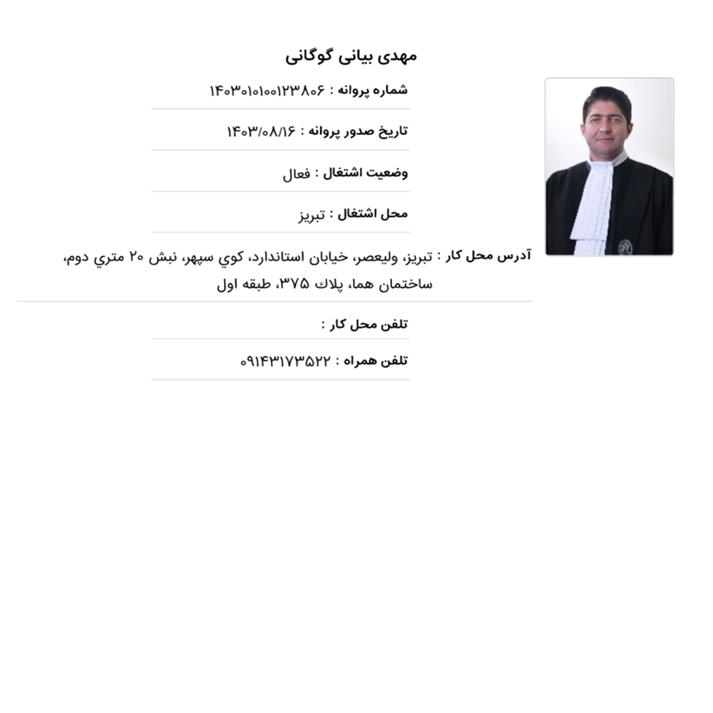 وکیل مهدی بیانی گوگانی