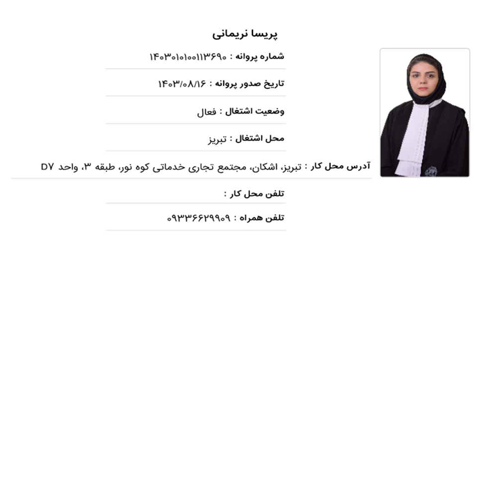 وکیل پریسا نریمانی
